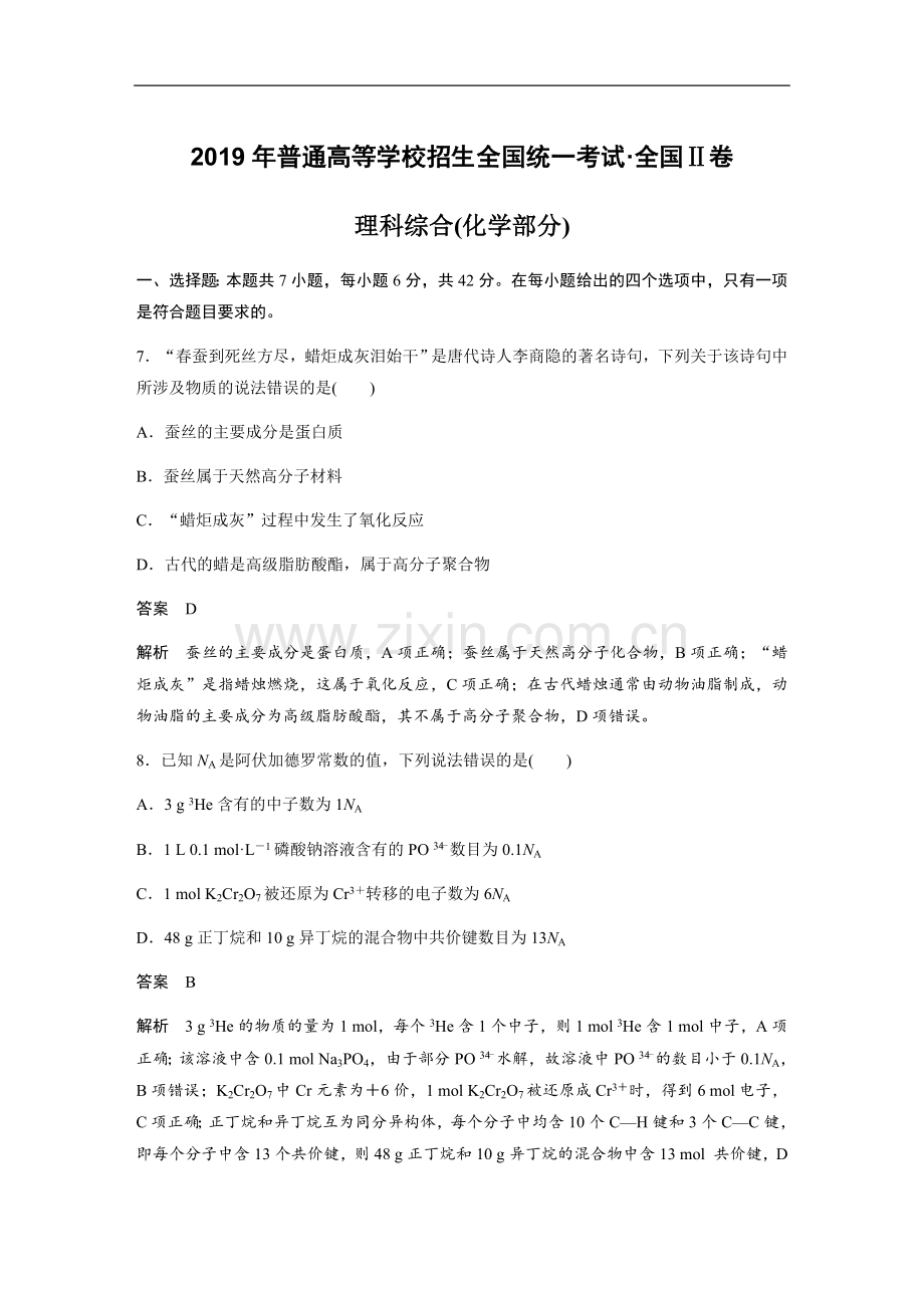 2019全国统一高考化学试卷（新课标ⅱ）（含解析版）.docx_第1页