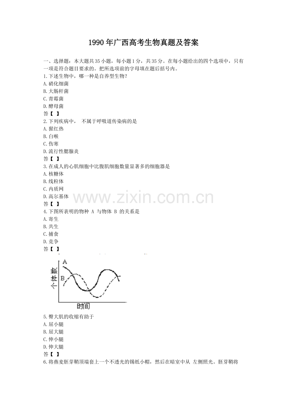 1990年广西高考生物真题及答案.doc_第1页