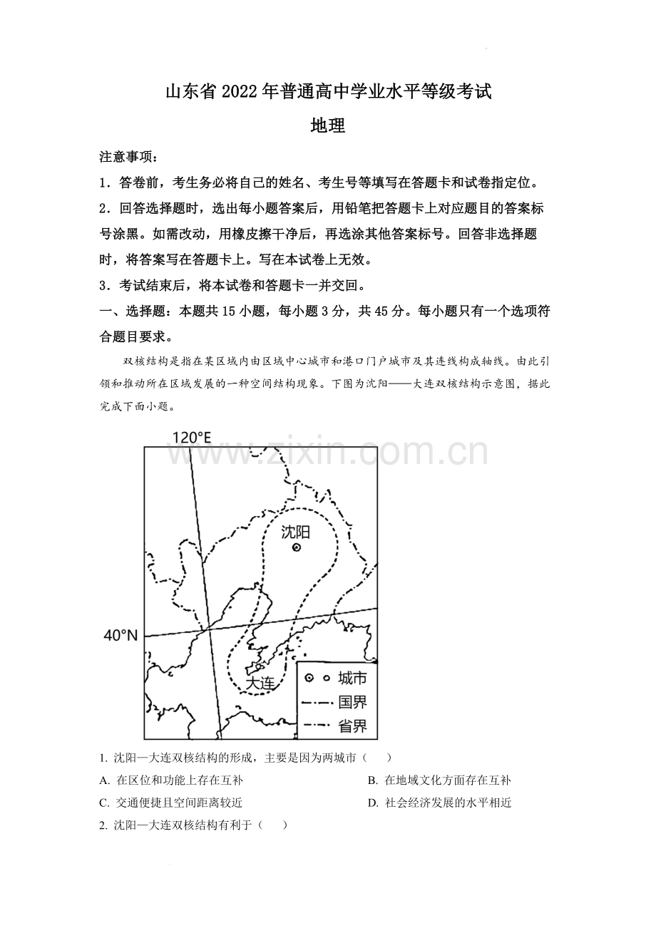 题目2022年新高考山东卷地理真题（解析版）.docx_第1页