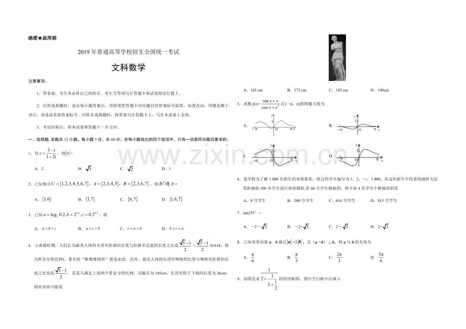 2019年全国统一高考数学试卷（文科）（新课标ⅰ）（原卷版）.docx_第1页