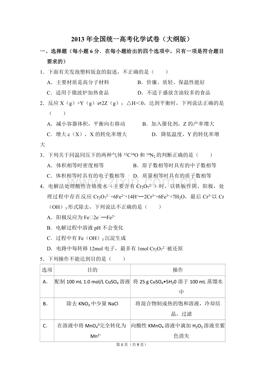 2013年全国统一高考化学试卷（大纲版）（原卷版）.pdf_第1页