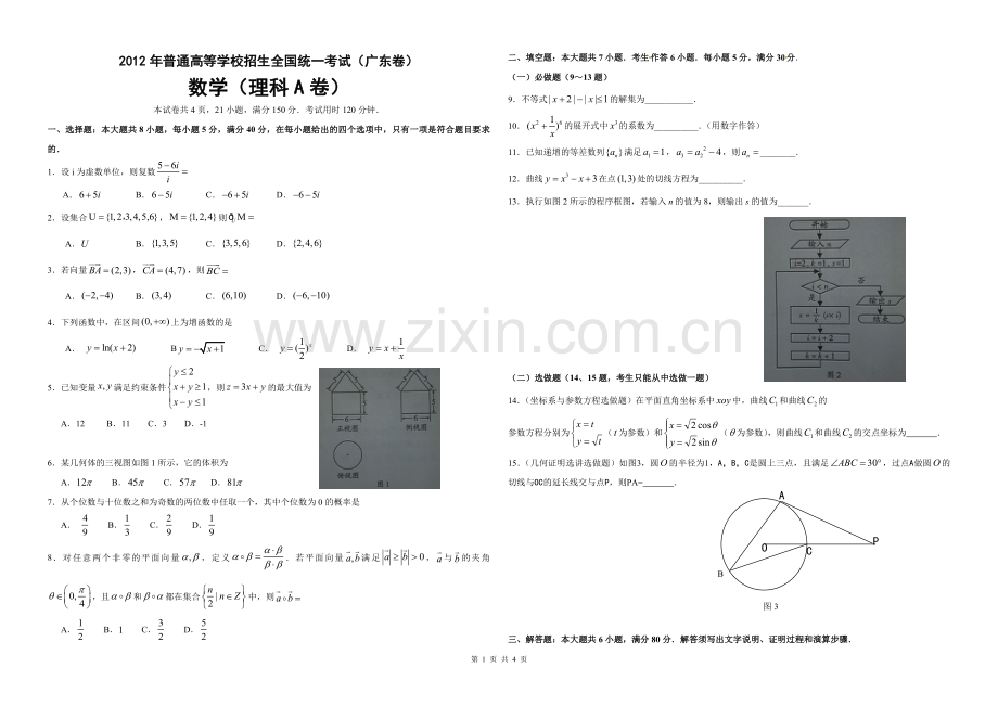 2012年广东高考（理科）数学试题及答案.doc_第1页