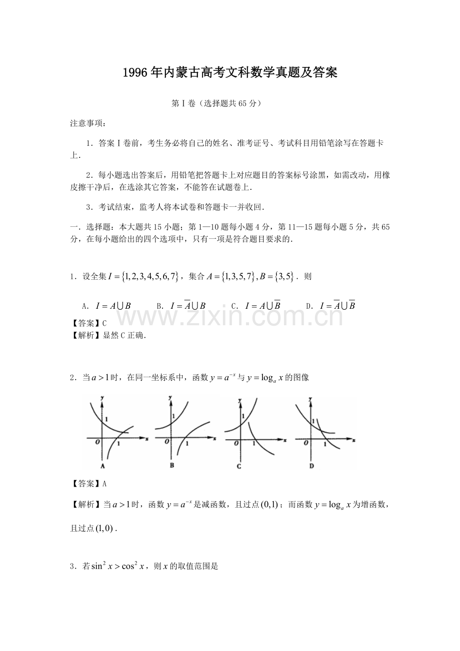 1996年内蒙古高考文科数学真题及答案.doc_第1页