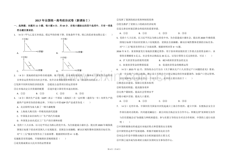 2017年全国统一高考政治试卷（新课标ⅰ）（原卷版）.doc_第1页