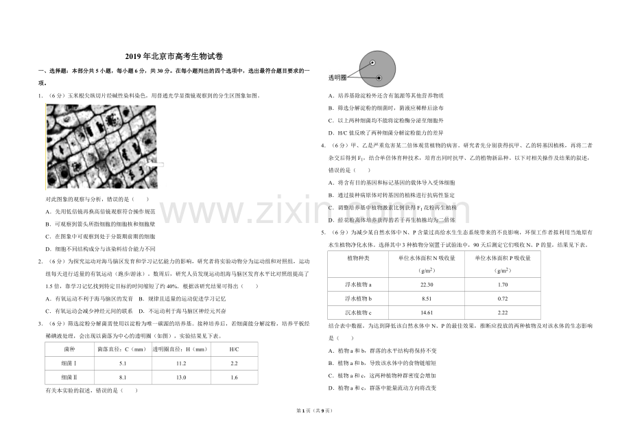 2019年北京市高考生物试卷（含解析版）.pdf_第1页