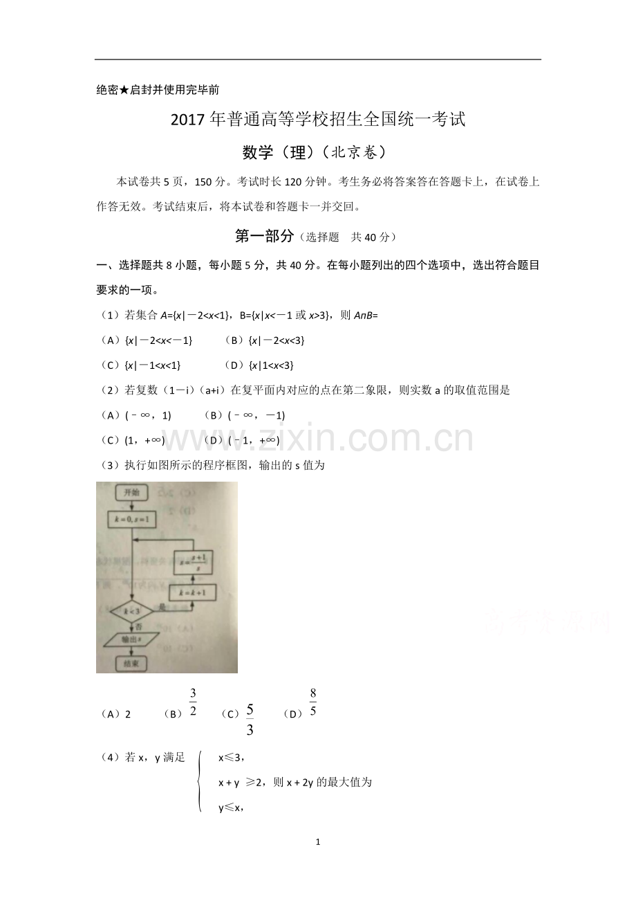 2017年北京高考理科数学试题及答案.doc_第1页