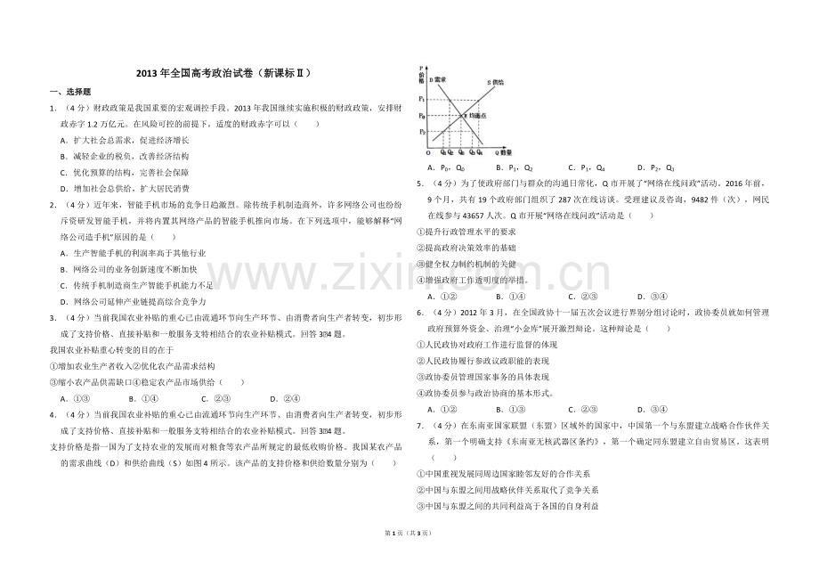 2013年全国统一高考政治试卷（新课标ⅱ）（原卷版）.pdf_第1页