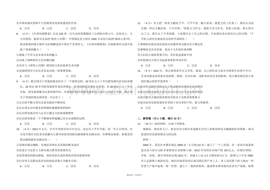 2013年全国统一高考政治试卷（新课标ⅱ）（原卷版）.pdf_第2页