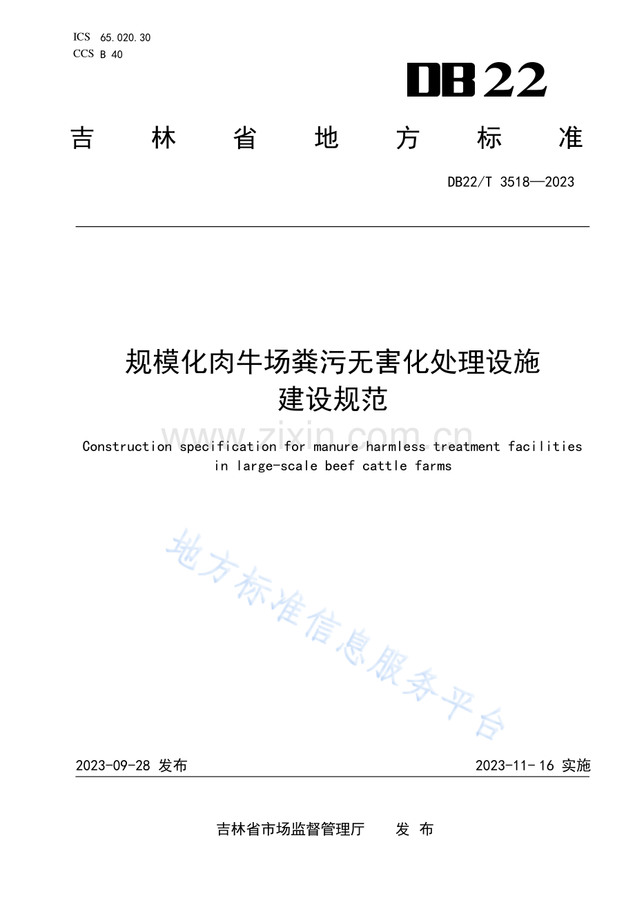 DB22-T+3518-2023规模化肉牛场粪污无害化处理设施建设规范.pdf_第1页