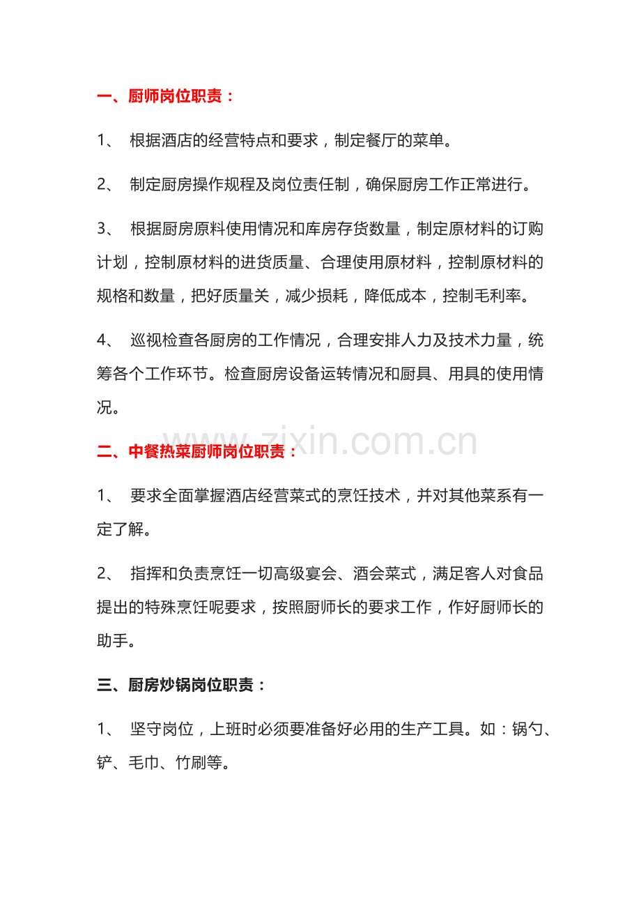 厨房各个工作岗位的具体职责.docx_第1页