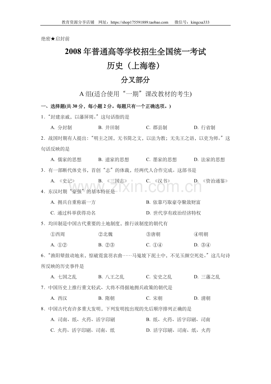 2008年上海市高中毕业统一学业考试历史试卷（原卷版）.doc_第1页