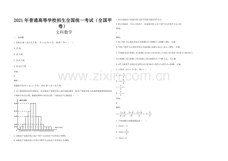 2021年全国统一高考数学试卷（文科）（新课标ⅲ）（含解析版）.pdf_第1页