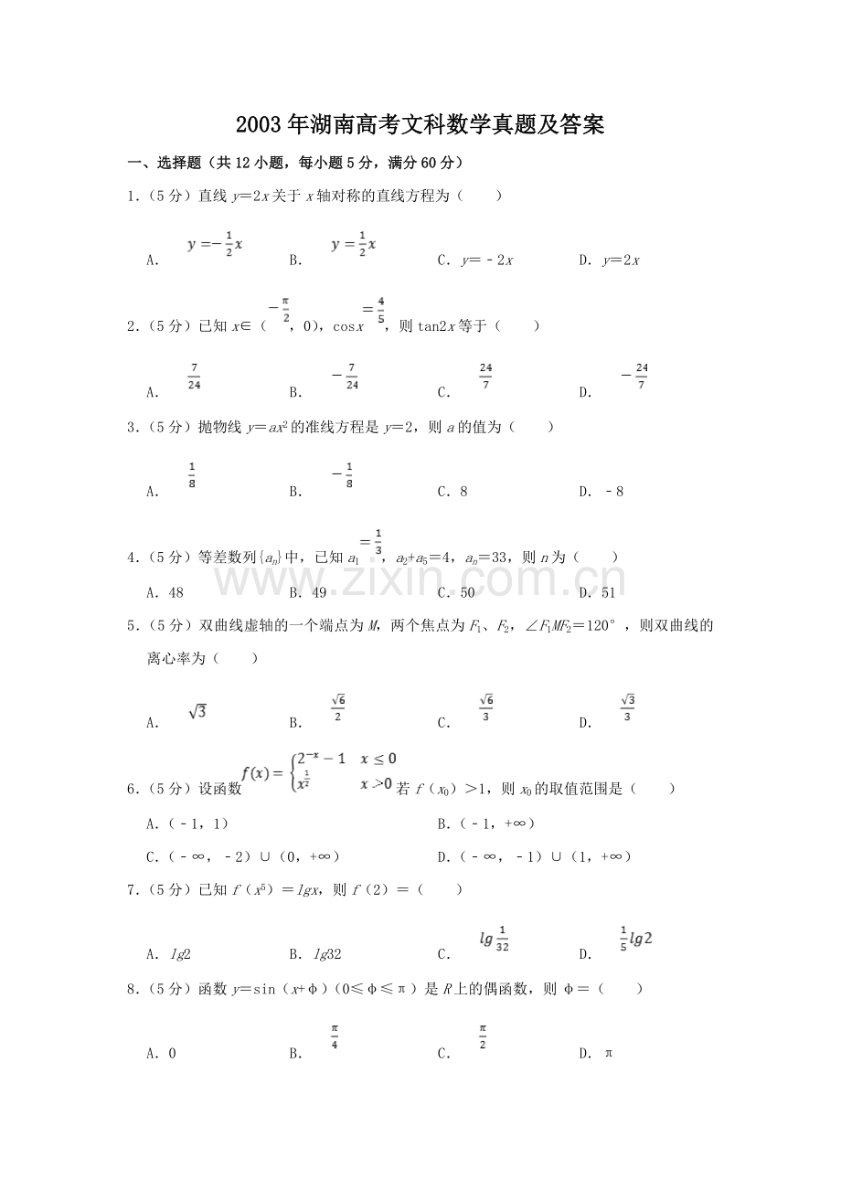 2003年湖南高考文科数学真题及答案.doc_第1页