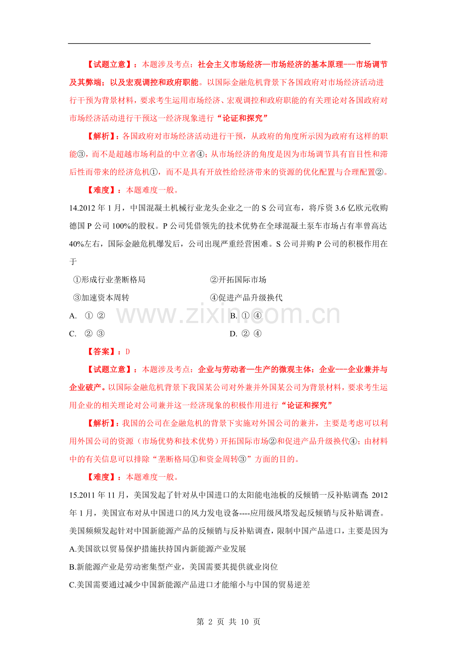 2012年普通高等学校招生全国统一考试【湖南政治真题+答案】.doc_第2页