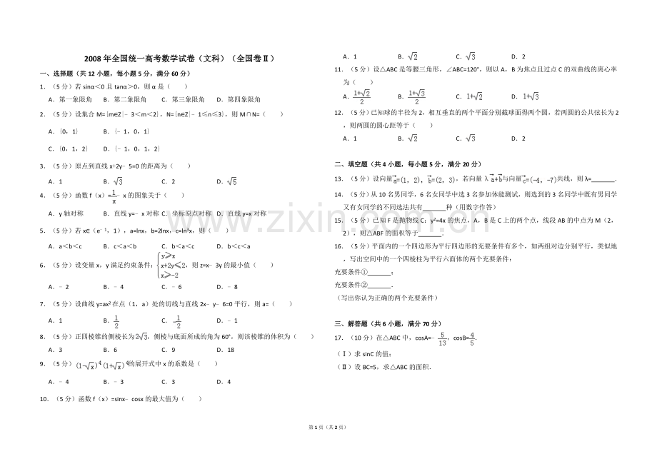 2008年全国统一高考数学试卷（文科）（全国卷ⅱ）（原卷版）.doc_第1页