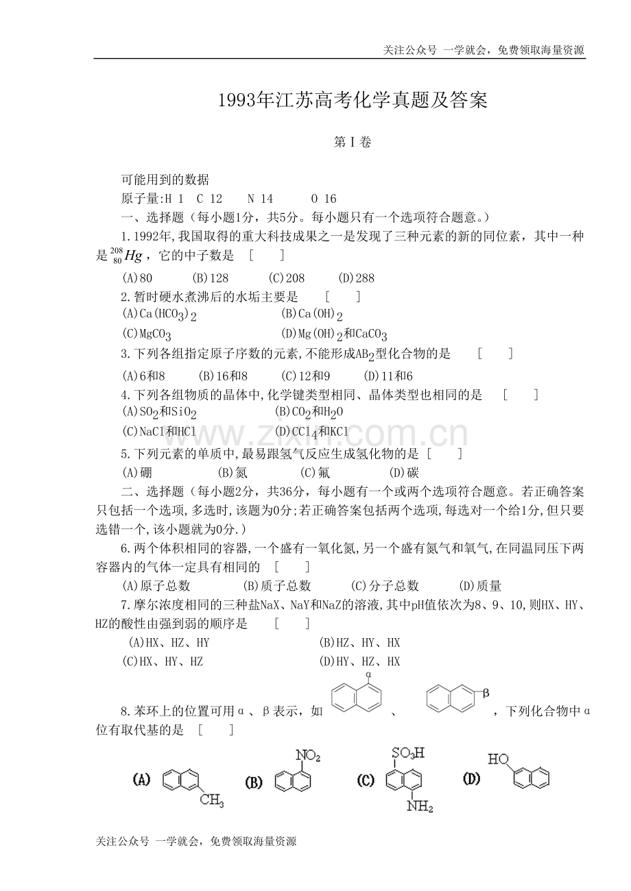 1993年江苏高考化学真题及答案.doc_第1页