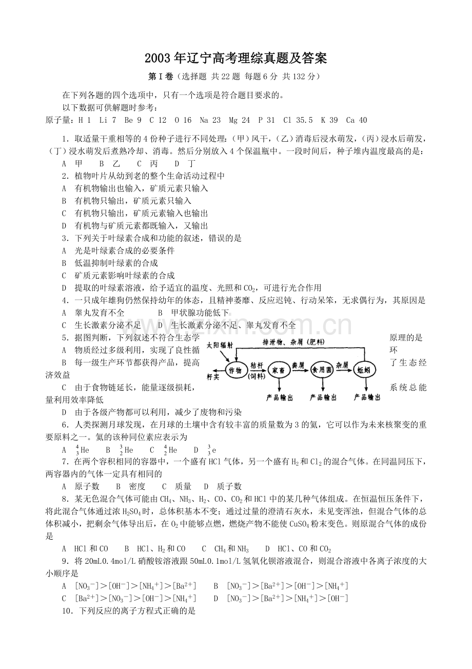 2003年辽宁高考理综真题及答案.doc_第1页