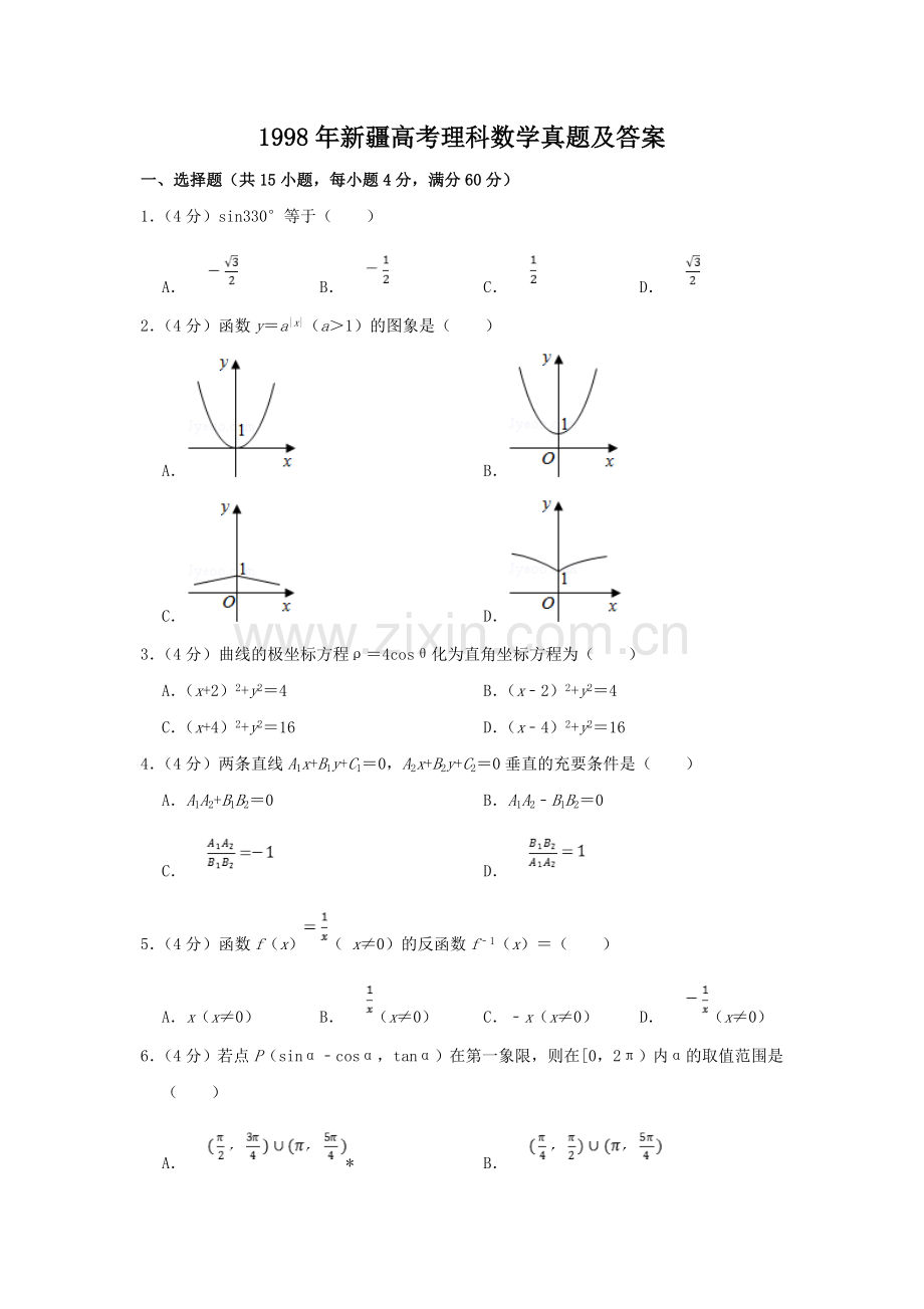 1998年新疆高考理科数学真题及答案.doc_第1页