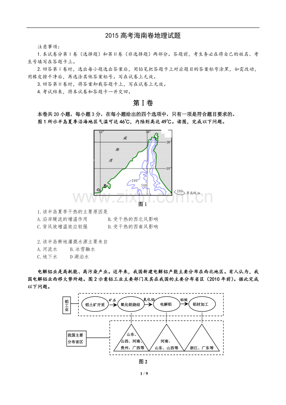 2015年高考地理试题及答案(海南卷).doc_第1页