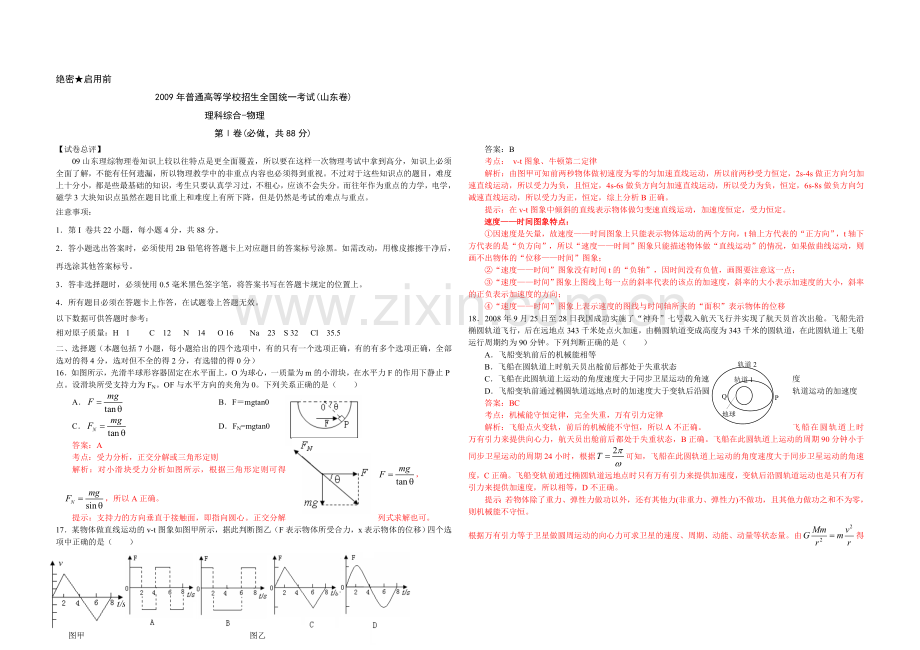 2009年高考真题 物理（山东卷)（含解析版）.doc_第1页