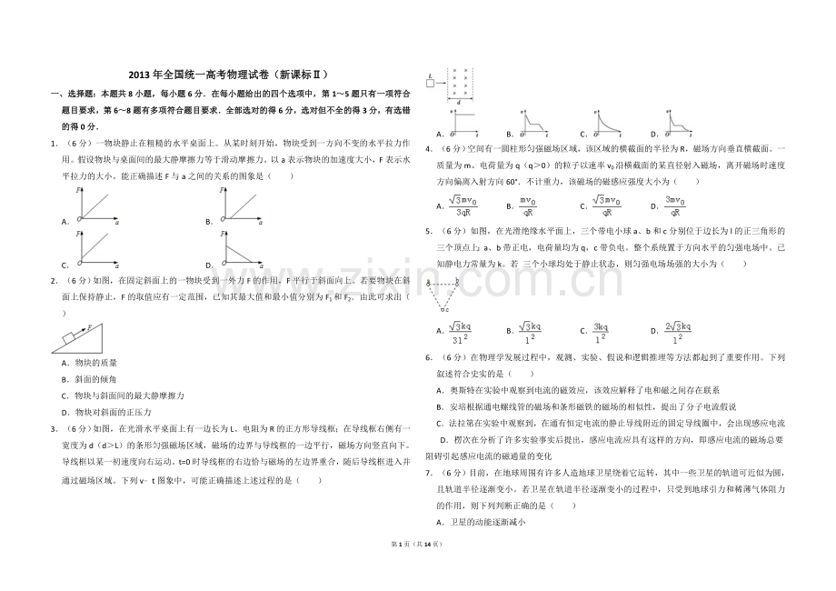 2013年全国统一高考物理试卷（新课标ⅱ）（含解析版）.doc_第1页