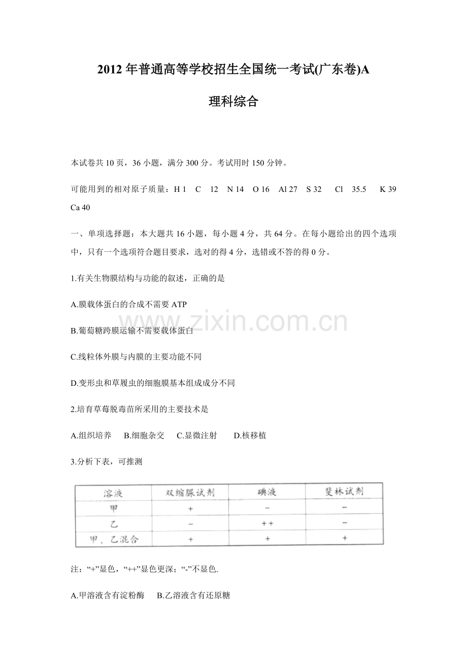 2012年广东高考生物试题及答案.pdf_第1页