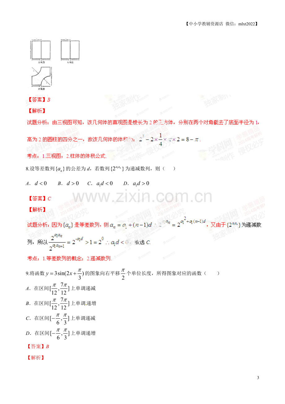 2014年高考辽宁卷数学（理）试卷解析（精编版）（解析版）.doc_第3页