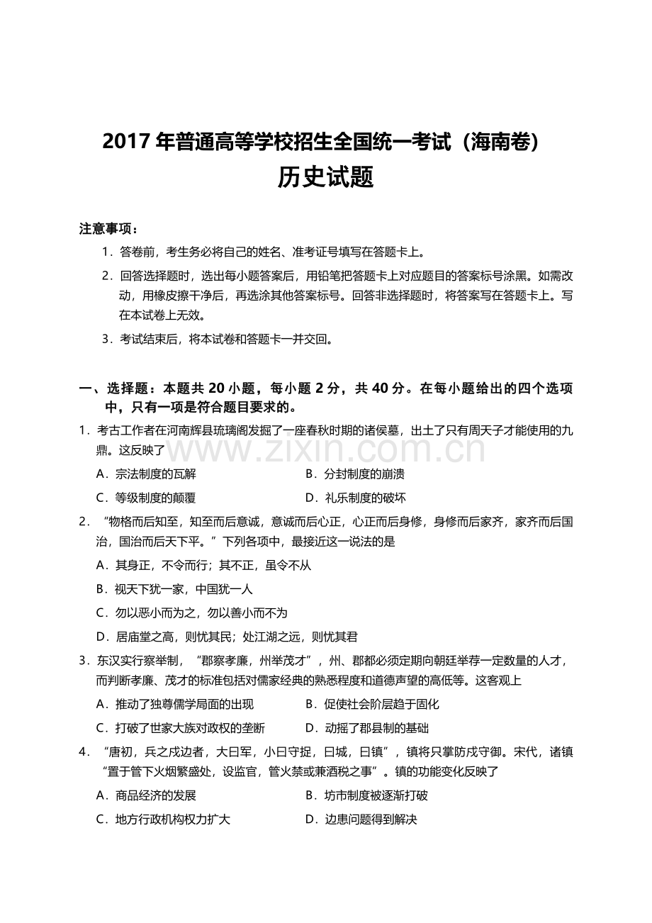 2017高考海南卷历史（原卷版）.pdf_第1页