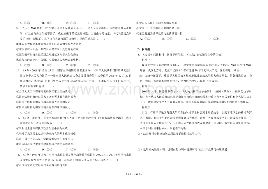 2009年全国统一高考政治试卷（全国卷ⅰ）（含解析版）.pdf_第2页