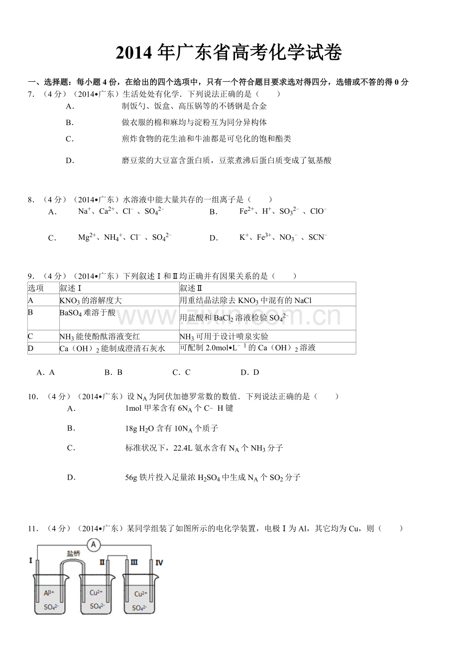 2014年广东高考化学（原卷版）.doc_第1页