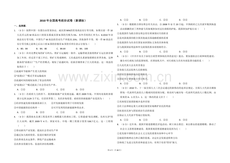 2010年全国统一高考政治试卷（新课标）（含解析版）.pdf_第1页