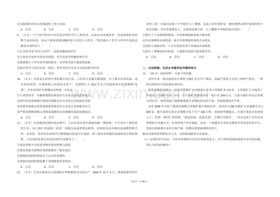 2010年全国统一高考政治试卷（新课标）（含解析版）.pdf_第2页