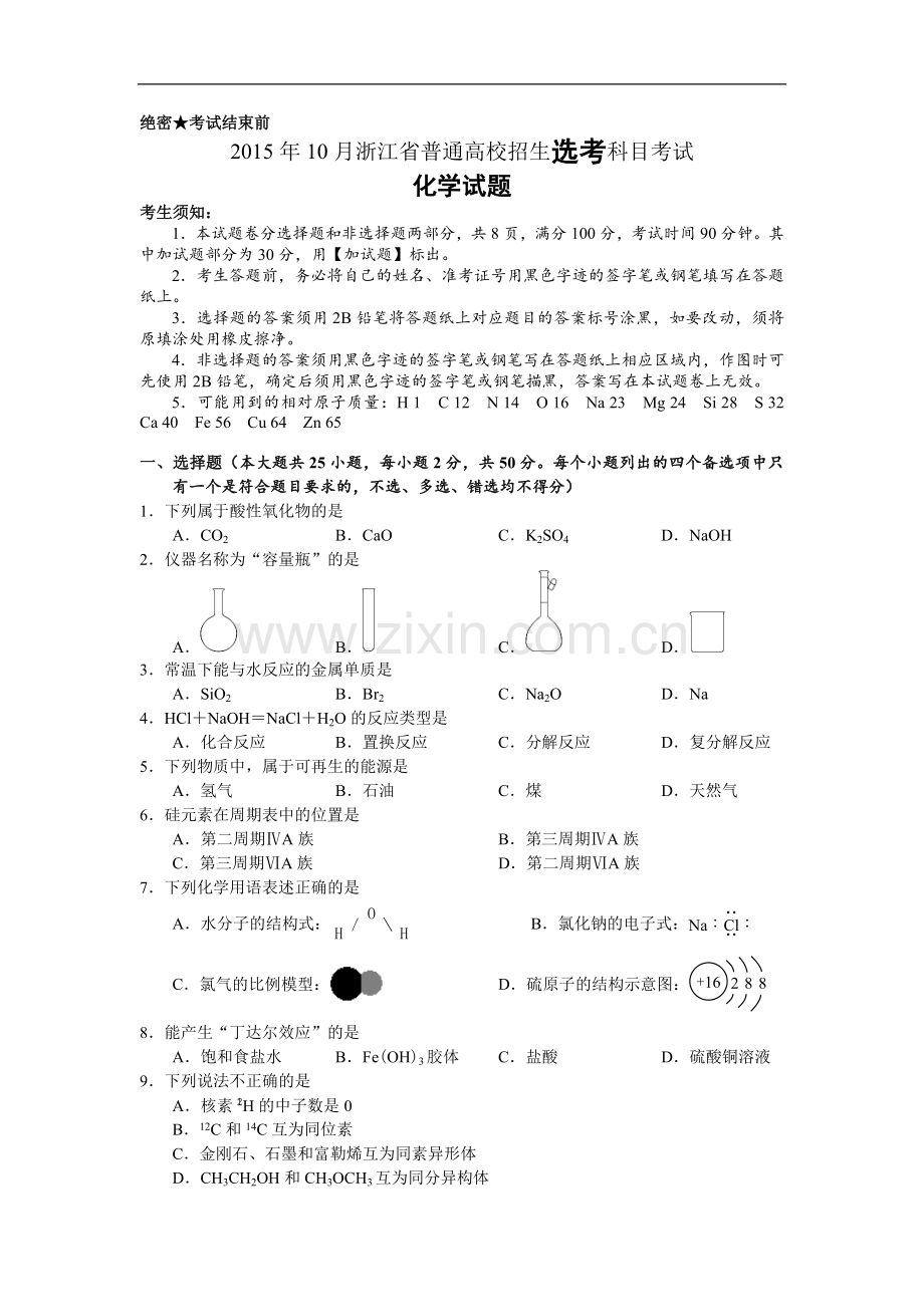 2015年浙江省高考化学【10月】（含解析版）.doc_第1页