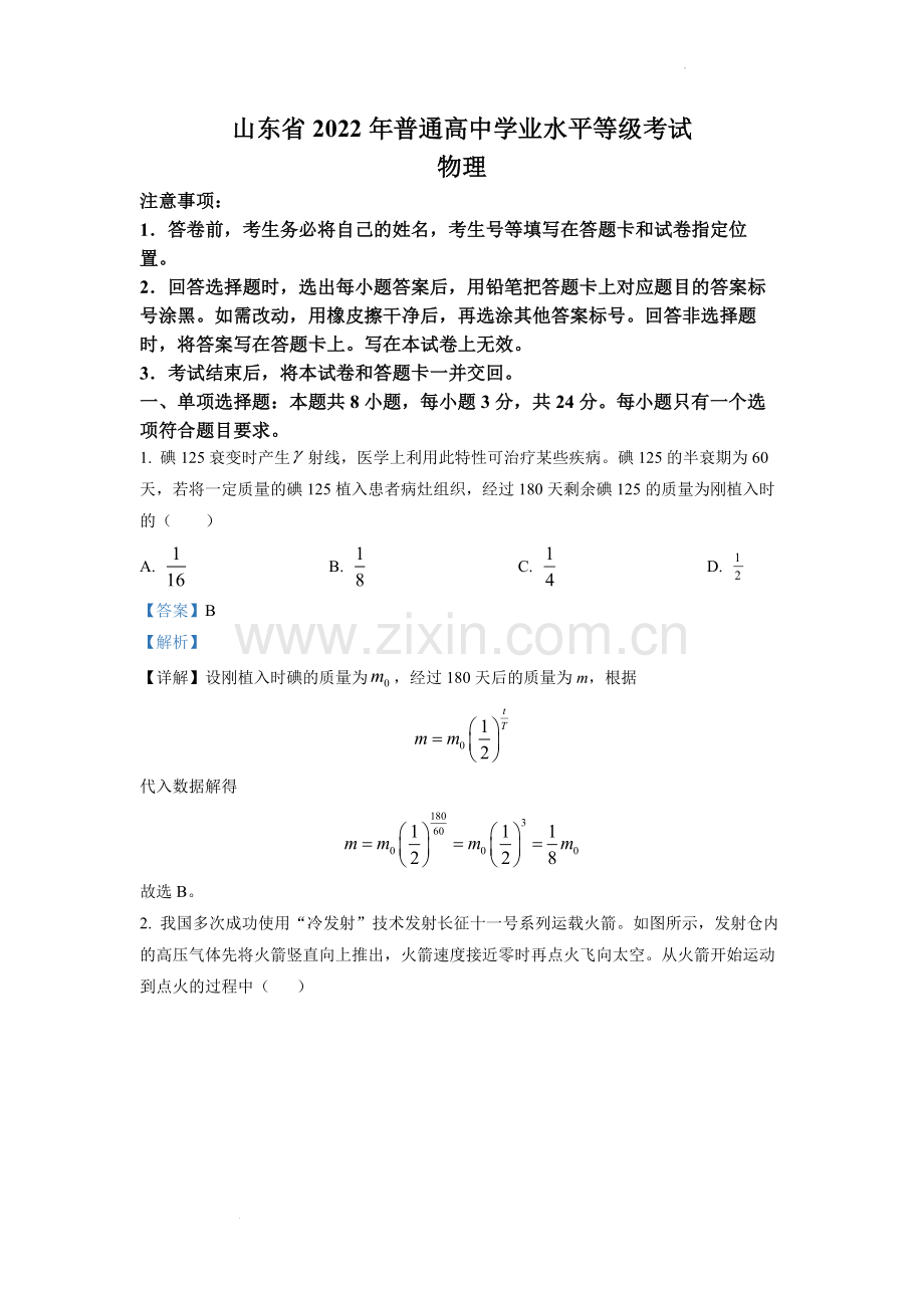 题目2022年全国统一高考山东卷物理试题（解析版）.docx_第1页