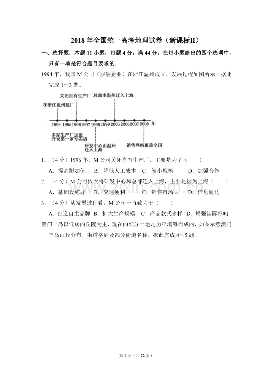 2018年全国统一高考地理试卷（新课标ⅱ）（含解析版）.doc_第1页