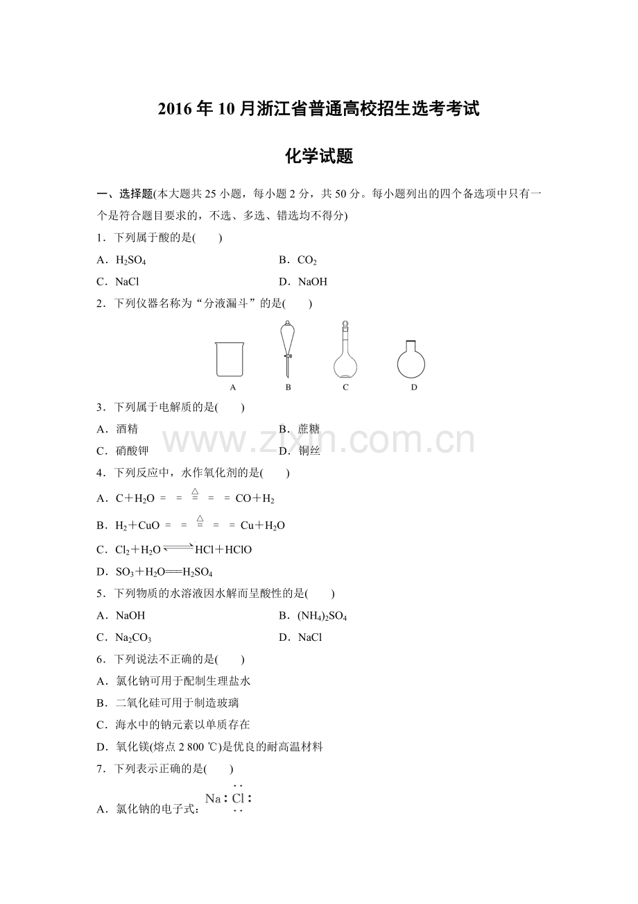 2016年浙江省高考化学【10月】（含解析版）.pdf_第1页