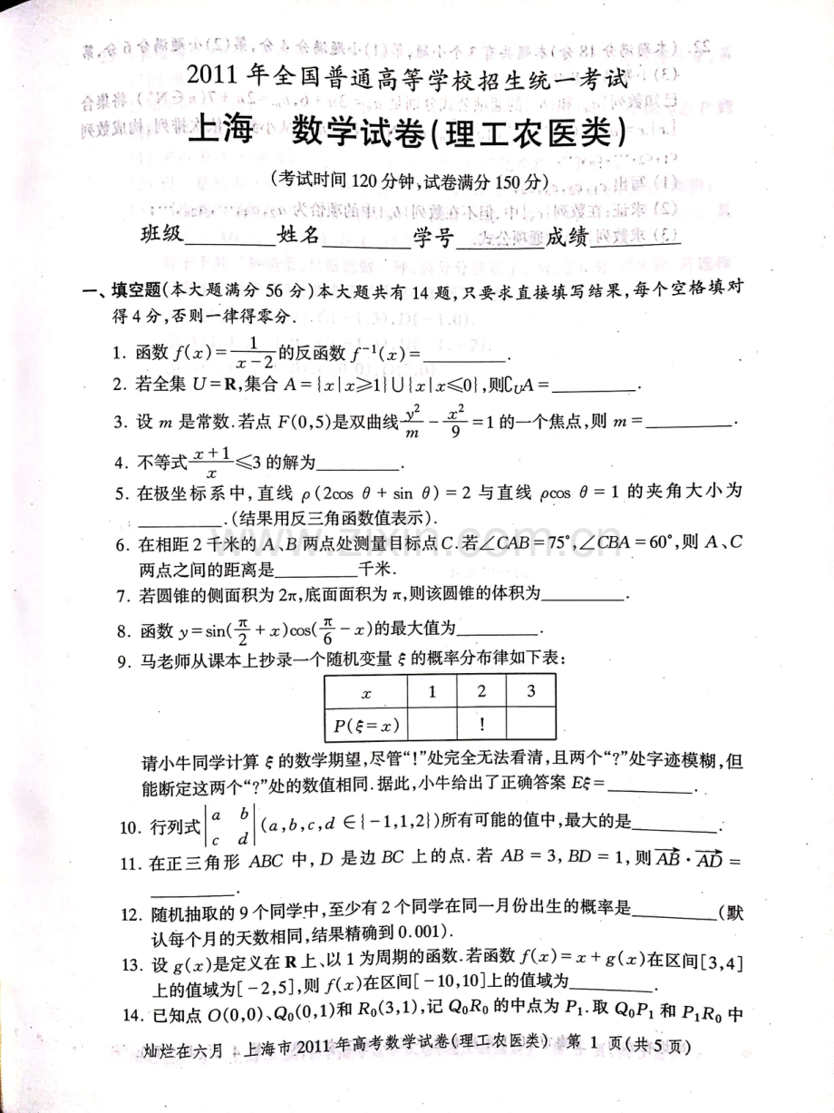 2011年上海高考数学理科真题试卷（PDF版）.pdf_第1页