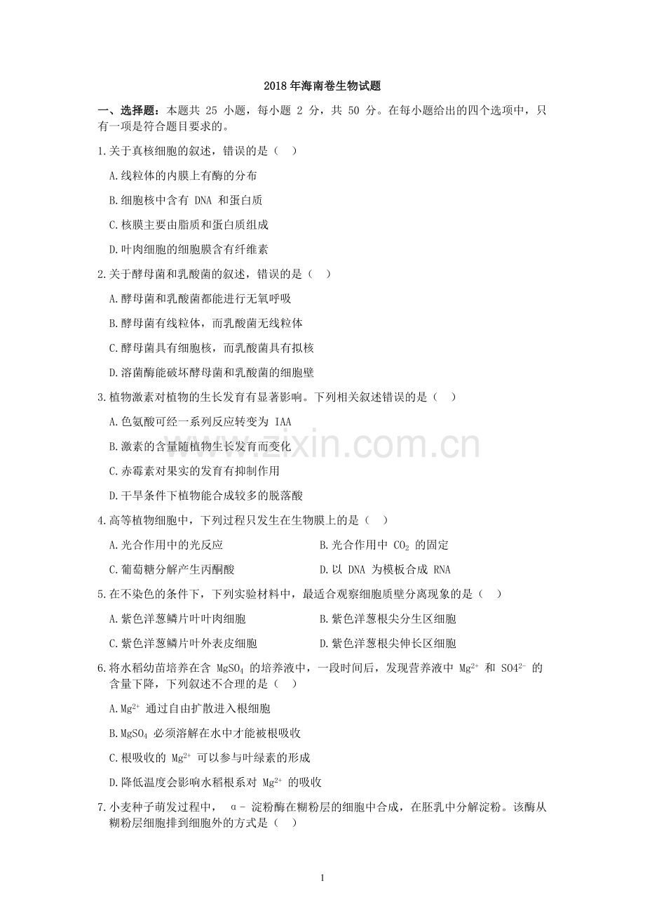 2018年高考海南卷生物试题及答案.docx_第1页