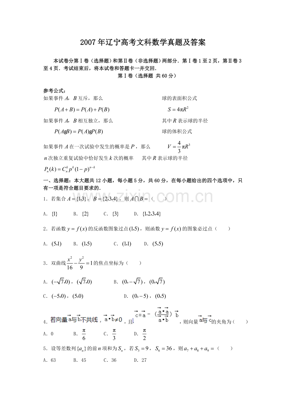 2007年辽宁高考文科数学真题及答案.doc_第1页