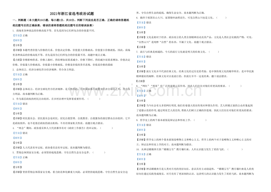 2021年浙江省高考政治【1月】（含解析版）.pdf_第1页