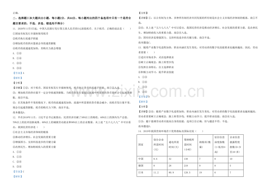 2021年浙江省高考政治【1月】（含解析版）.pdf_第2页