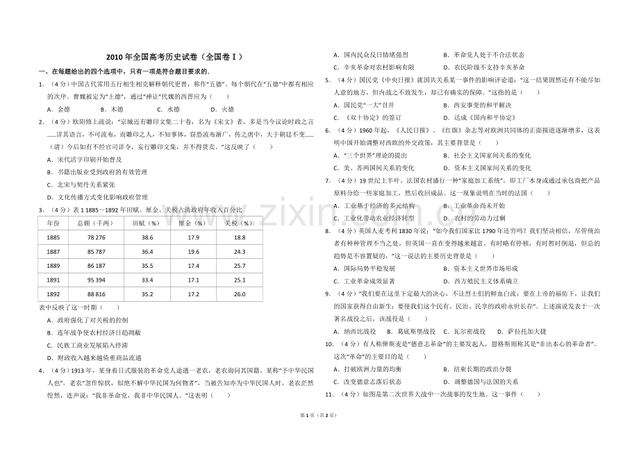 2010年全国统一高考历史试卷（全国卷ⅰ）（原卷版）.doc_第1页