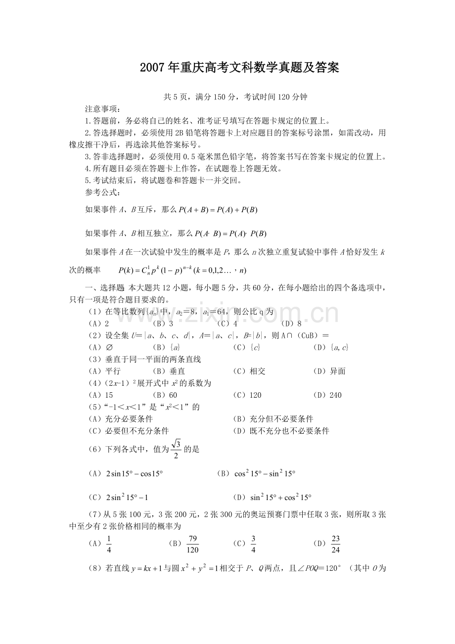 2007年重庆高考文科数学真题及答案.doc_第1页