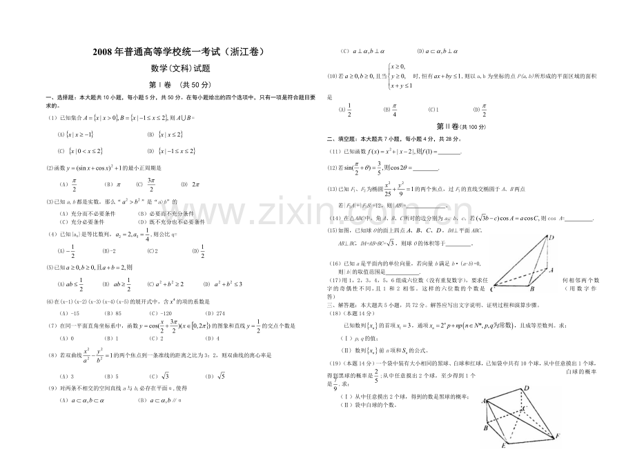 2008年浙江省高考数学【文】（含解析版）.doc_第1页