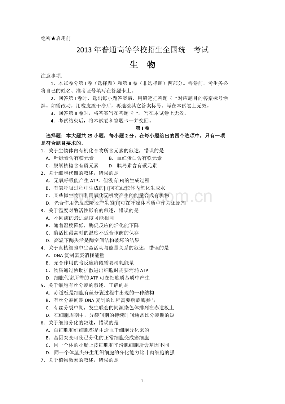 2013年高考海南卷生物（原卷版）.pdf_第1页