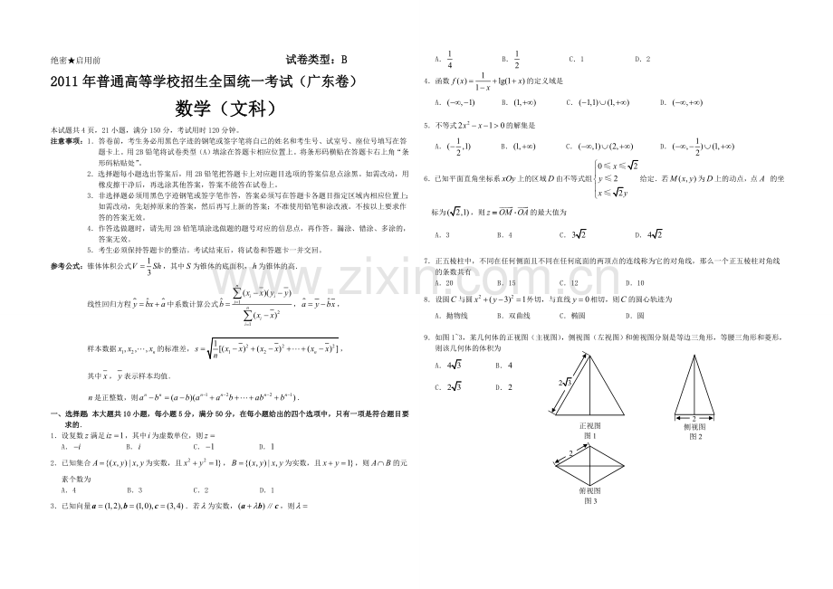 2011年广东高考（文科）数学（原卷版）.doc_第1页