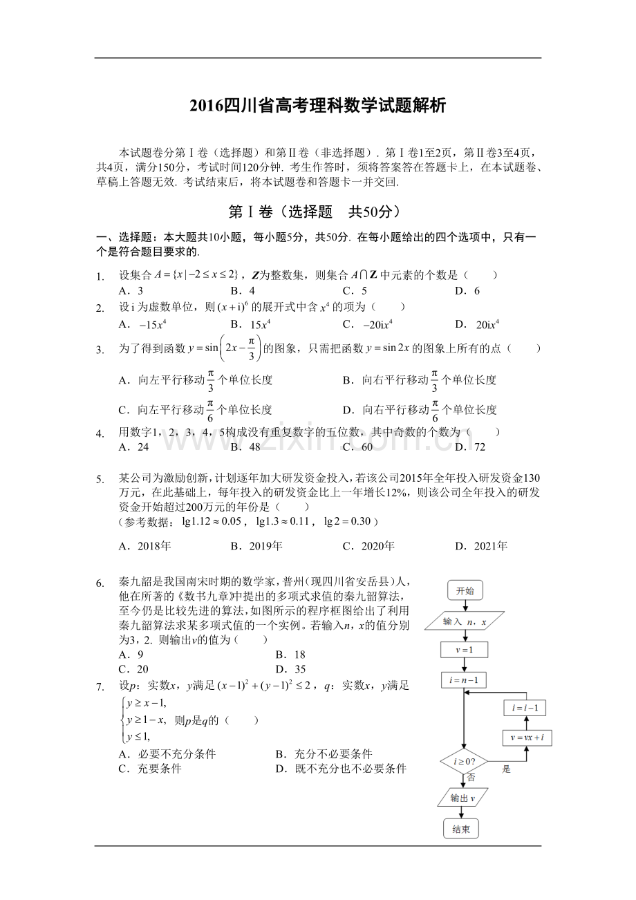 2016四川高考数学(理科)试题及参考答案.doc_第1页