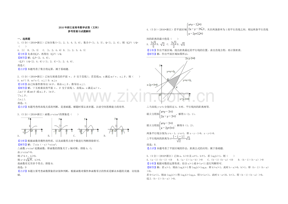 2016年浙江省高考数学【文】（含解析版）.pdf_第3页