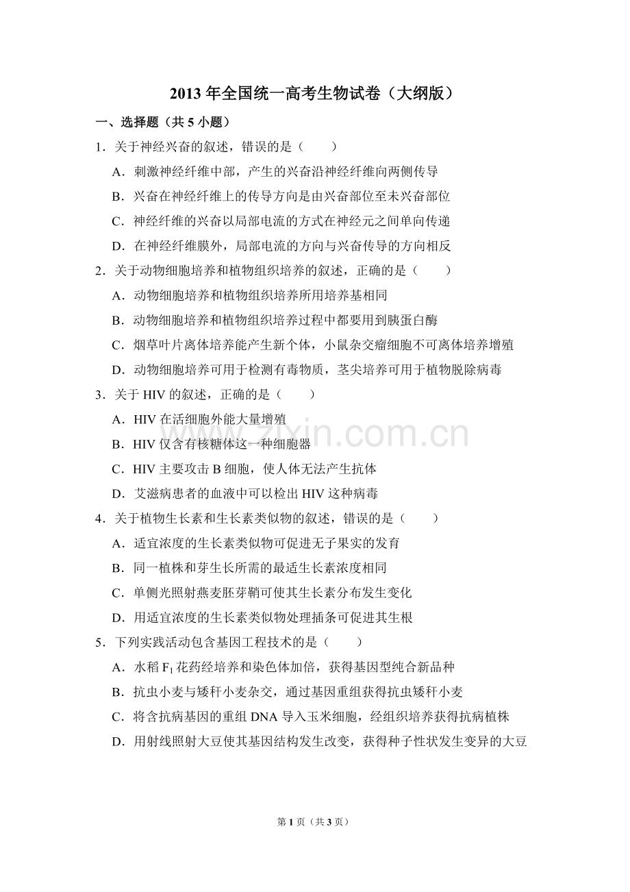 2013年全国统一高考生物试卷（大纲版）（原卷版）.pdf_第1页