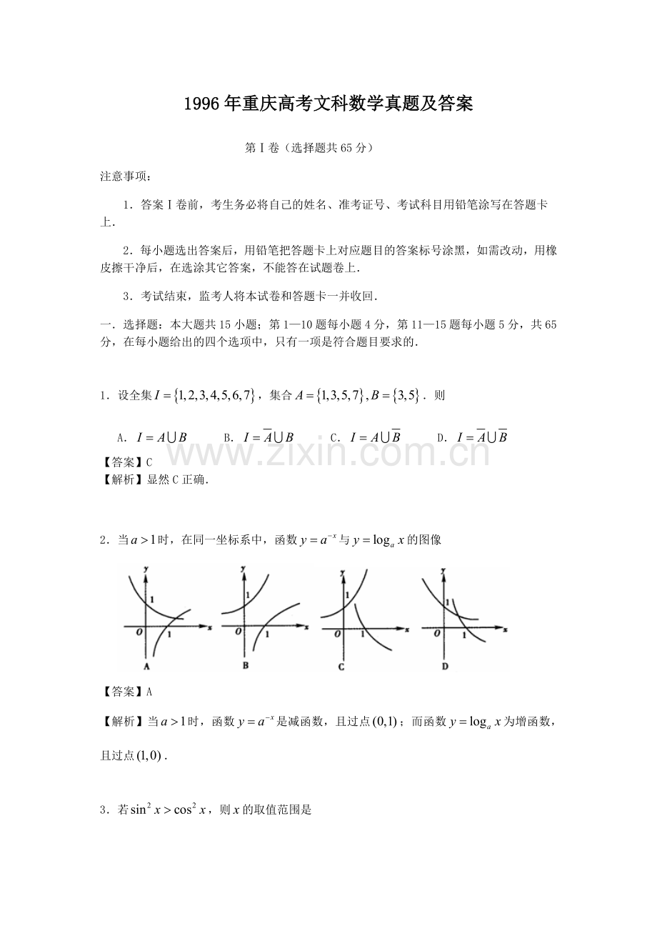 1996年重庆高考文科数学真题及答案.doc_第1页